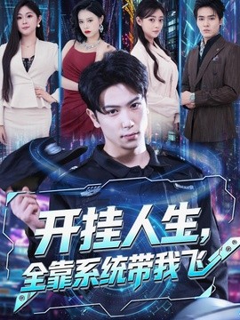 开挂人生，全靠系统带我飞(全集)