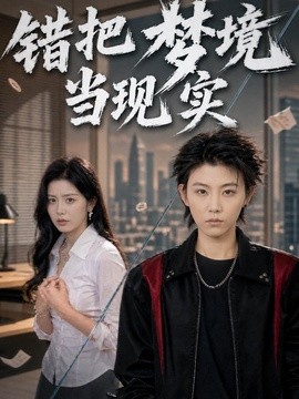 错把梦境当现实(全集)