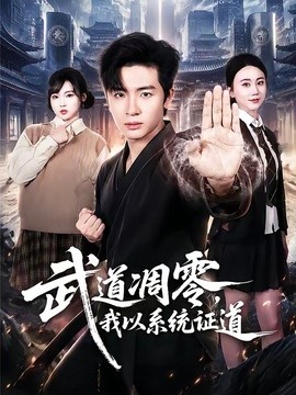 武道凋零，我以系统证道(全集)