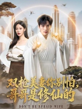 双枪美妻你别怕，哥哥是修仙的(全集)
