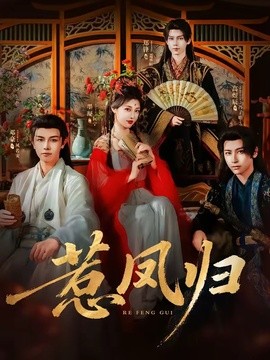 惹凤归(全集)