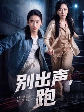 别出声，跑(全集)