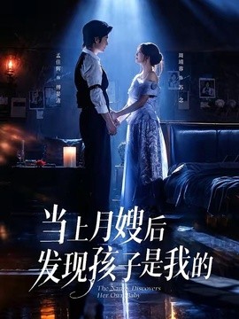 当上月嫂后发现孩子是我的(全集)