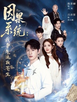 因果系统：我夺气运救苍生(全集)