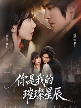 你是我的璀璨星辰(全集)
