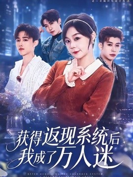 获得返现系统后我成了万人迷(全集)