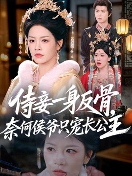 侍妾一身反骨，奈何侯爷只宠长公主(全集)