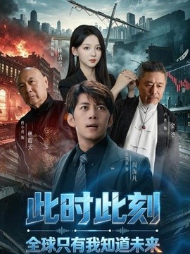 此时此刻，全球只有我知道未来(全集)