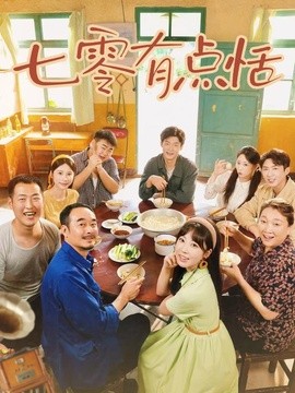 七零有点恬(全集)