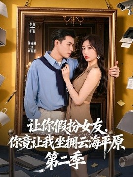让你假扮女友，你竟让我坐拥云海平原第二季(全集)