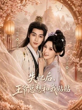 失忆后，王爷总想和我贴贴(全集)