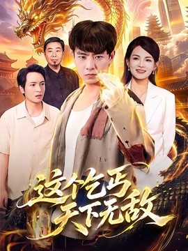 这个乞丐天下无敌(全集)