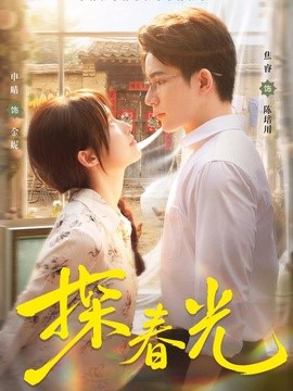 探春光(全集)