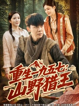 重生一九五七：山野猎王(全集)