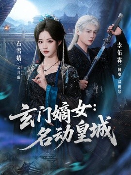 玄门嫡女：名动皇城(全集)