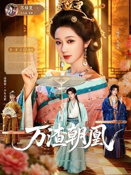 万渣朝凰(全集)