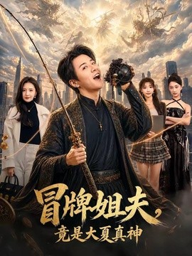 冒牌姐夫，竟是大夏真神(全集)