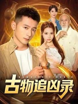 古物追凶录(全集)