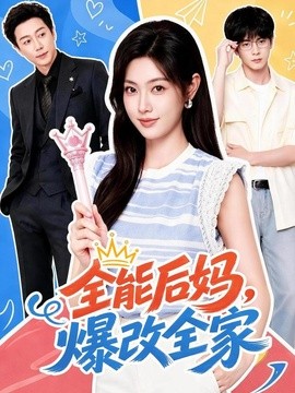 全能后妈，爆改全家(全集)