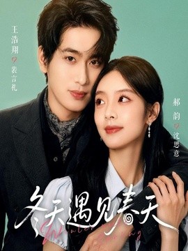 冬天遇见春天(全集)