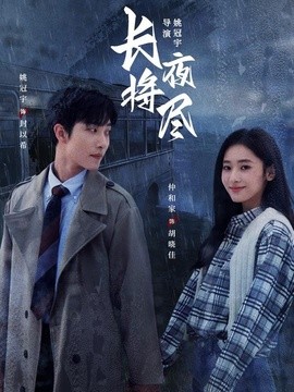 长夜将尽(全集)