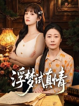 浮梦试真情(全集)
