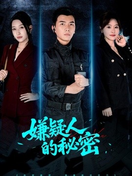嫌疑人的秘密(全集)
