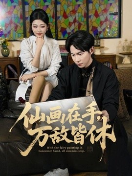 仙画在手，万敌皆休(全集)