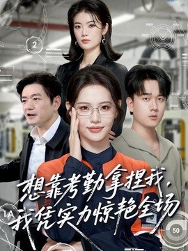想靠考勤拿捏我，我凭实力惊艳全场(全集)