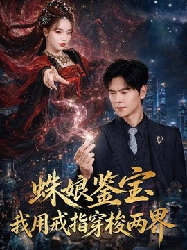 蛛娘鉴宝我用戒指穿梭两界(全集)