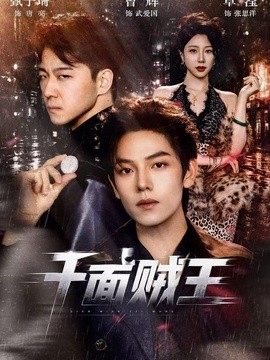 千面贼王(全集)