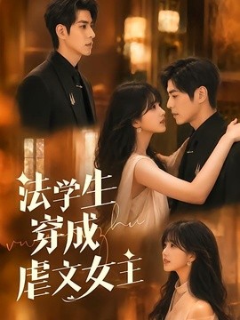 法学生穿成虐文女主(全集)