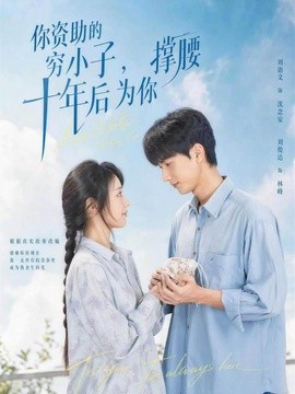 你资助的穷小子，十年后为你撑腰(全集)