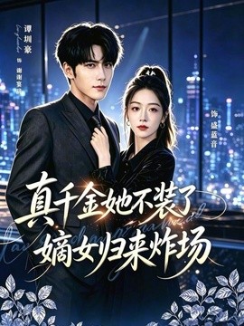 真千金她不装了，嫡女归来炸场 宴辞予蓝音(全集)