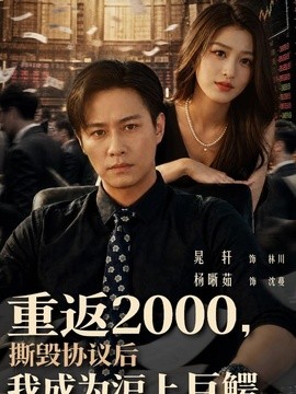 重返2000，撕毁协议后我成为沪上巨鳄(全集)
