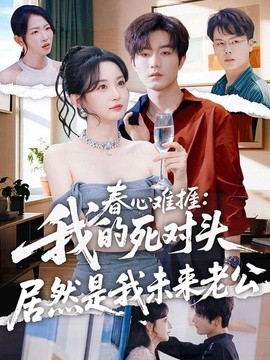 春心难捱：我的死对头居然是我未来老公(全集)