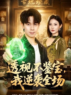 透视不鉴宝，我逆袭全场(全集)
