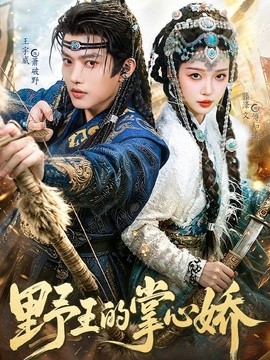 野王的掌心娇(全集)