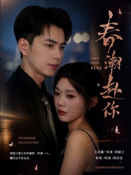 春潮赴你(全集)