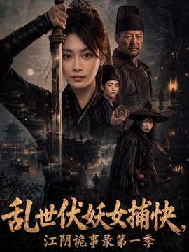 乱世伏妖女捕快，江阴诡事录第一季(全集)