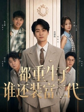都重生了谁还装富二代短剧(全集)