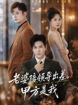 老婆陪领导出差，甲方是我(全集)