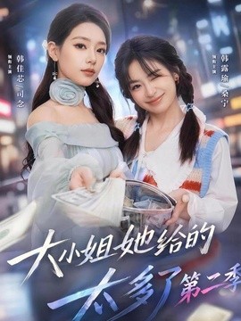 大小姐她给的太多了第二季(全集)