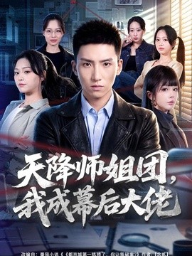 天降师姐团，我成幕后大佬(全集)