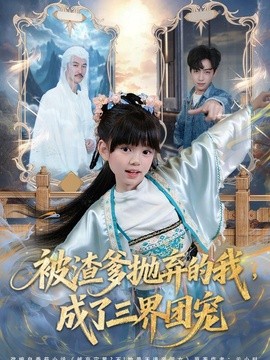 被渣爹抛弃的我，成了三界团宠(全集)