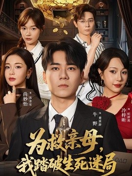 为救亲母，我踏破生死迷局(全集)