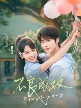 不良成双(全集)