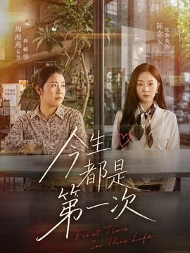 今生都是第一次(全集)