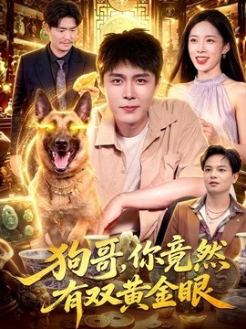 狗哥，你竟然有双黄金眼(全集)
