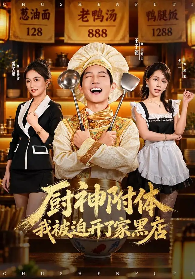 厨神附体我被迫开了家黑店(全集)